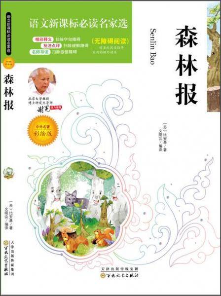 语文新课标必读名家选:森林报(彩绘版)