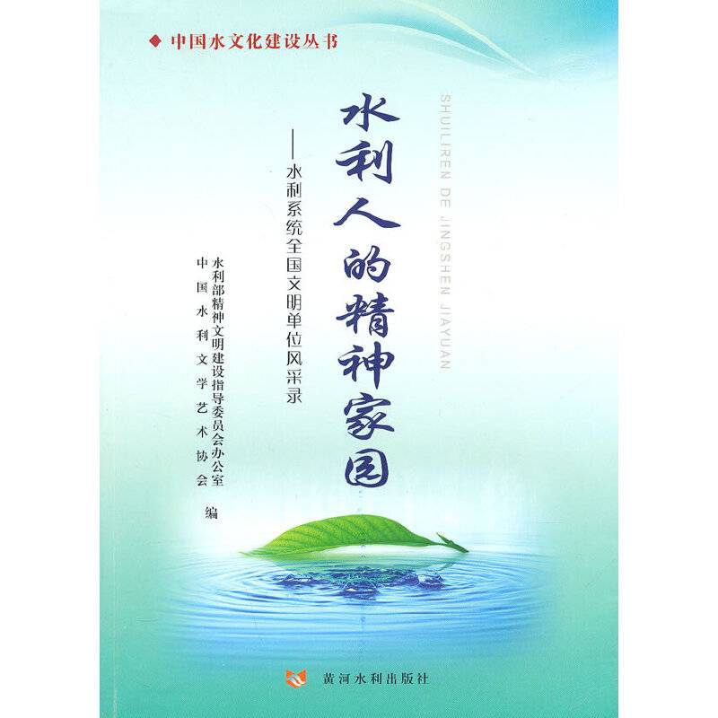水利人的精神家园——水利系统全国文明单位风采录