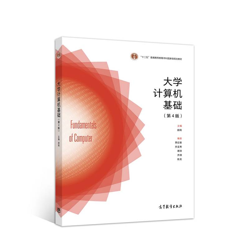 大学计算机基础（第4版）