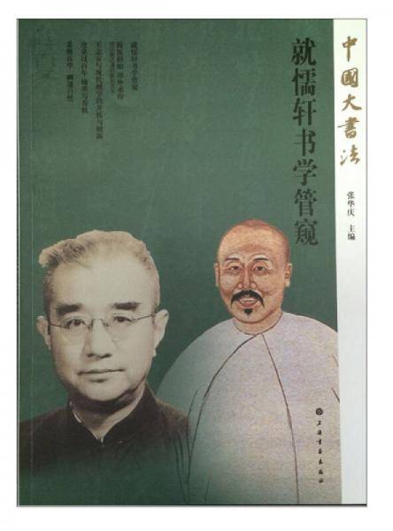 中国大书法：就懦轩书学管窥