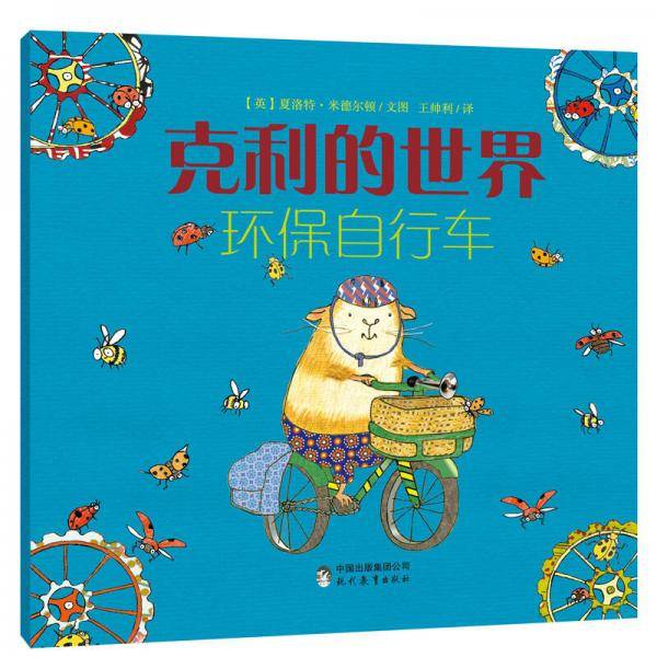 克利的世界 环保自行车