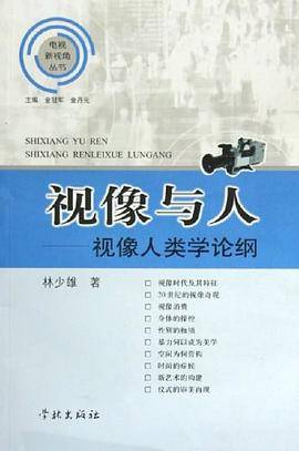 视像与人