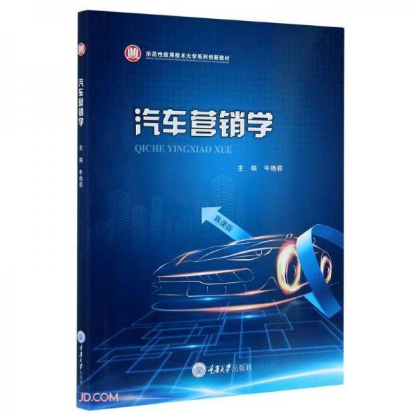 汽车营销学