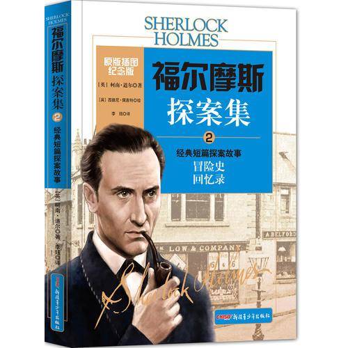 福尔摩斯探案集2・经典短篇探案故事：冒险史 回忆录（原版插图纪念版）