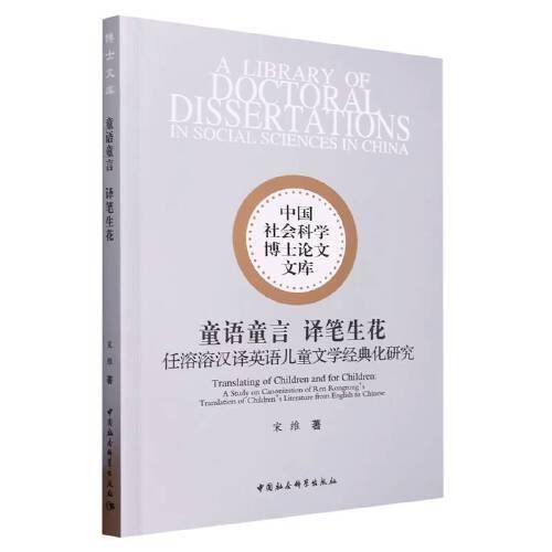 童语童言　译笔生花-（任溶溶汉译英语儿童文学经典化研究）