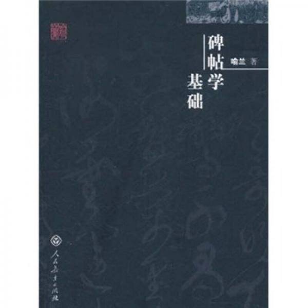 碑帖学基础