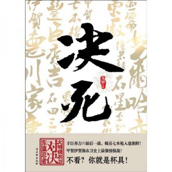 决死