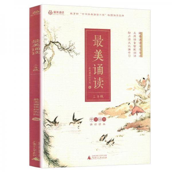 最美诵读：三年级通用