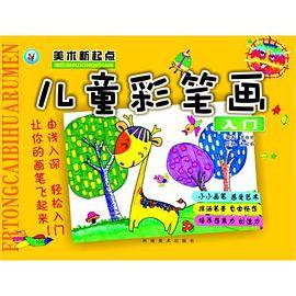 少儿彩笔画入门