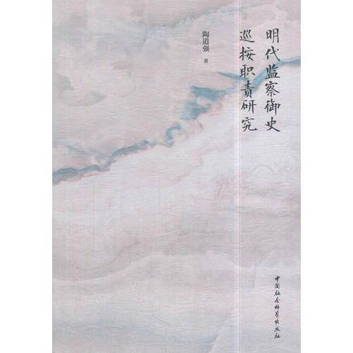 明代监察御史巡按职责研究