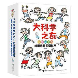 大科学之友经典科普书·如果世界颠倒过来（全7册）
