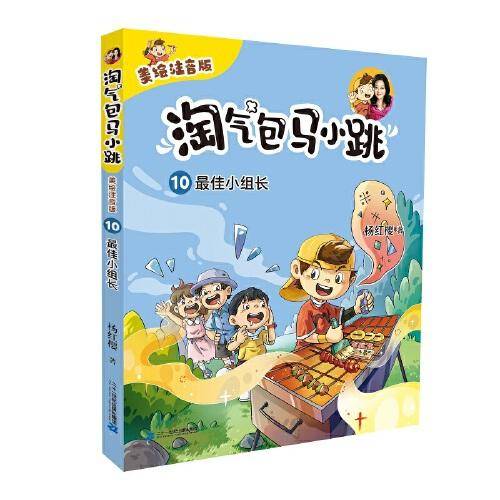 淘气包马小跳（美绘注音版）10 最佳