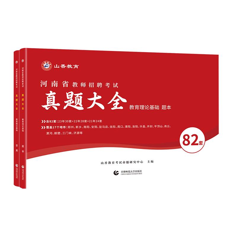 山香2024 河南省教师招聘考试真题大全.教育理论基础