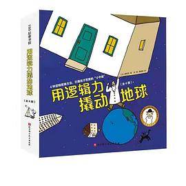 用逻辑力撬动地球（全4册）