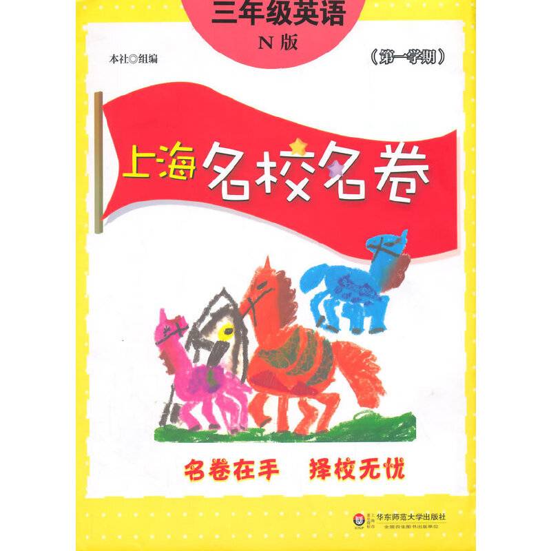 上海名校名卷：三年级英语（N版 第1学期）