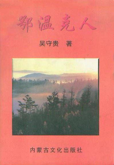 鄂温克人