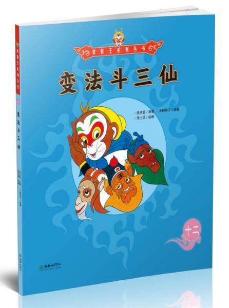 变法斗三仙