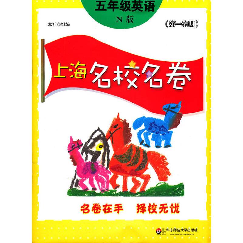 五年级英语(N版第1学期)/上海名校名卷