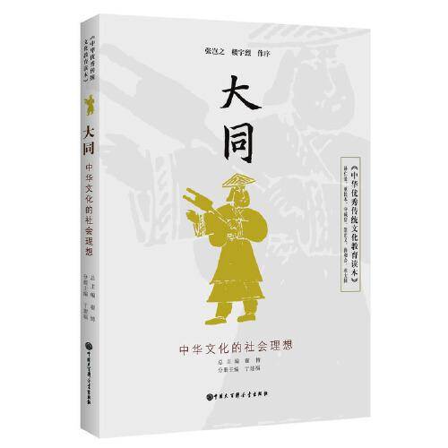 中华优秀传统文化教育读本 大同
