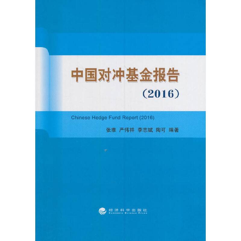 中国对冲基金报告