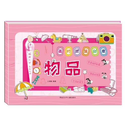 画的就是创意??物品