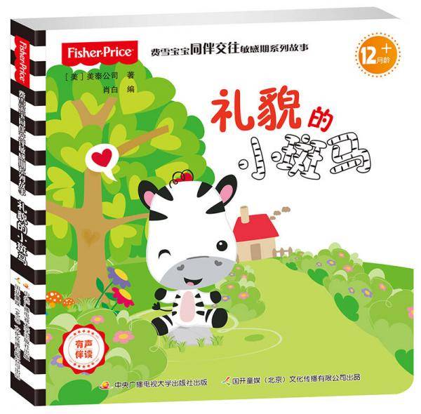 费雪宝宝同伴交往敏感期系列故事：礼貌的小斑马