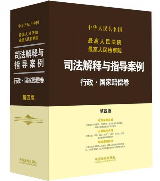 最高人民法院最高人民检察院司法解释与指导案例:行政・国家赔偿卷（第四版）
