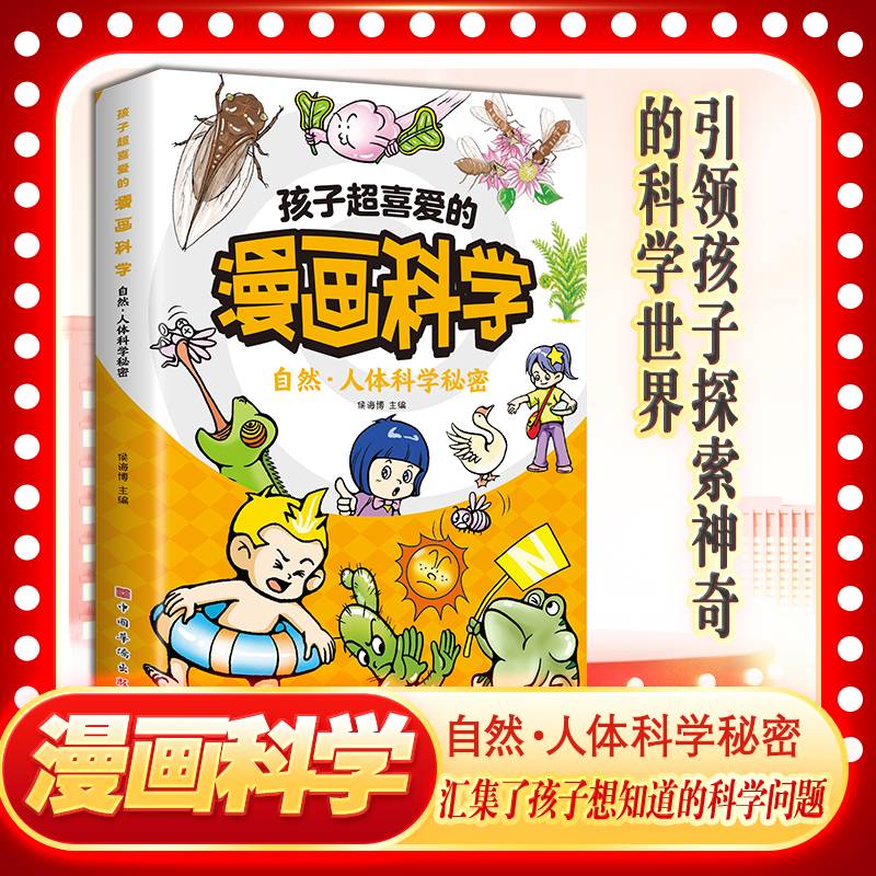 孩子超喜爱的漫画科学：自然·人体科学秘密