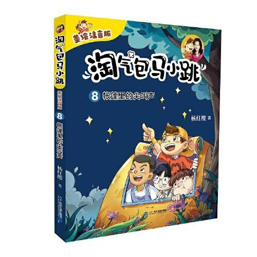 淘气包马小跳（美绘注音版）8 帐篷里的尖叫声