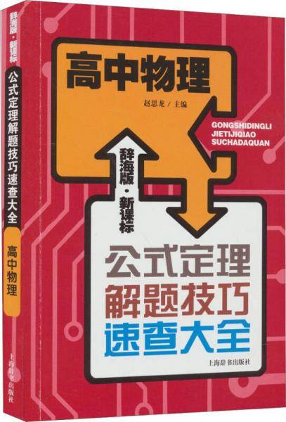 辞海版 ・公式定理解题技巧速查大全：高中物理