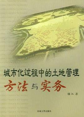城市化过程中的土地管理方法与实务