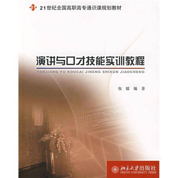 演讲与口才技能实训教程