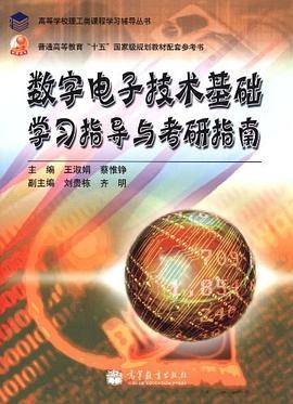 数字电子技术基础学习指导与考研指南