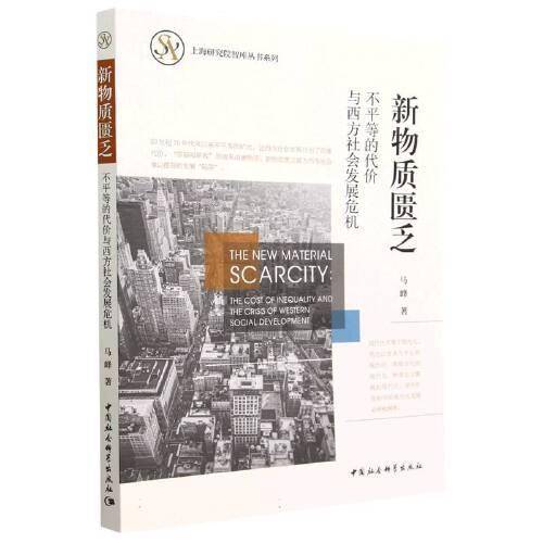 新物质匮乏：不平等的代价与西方社会发展危机