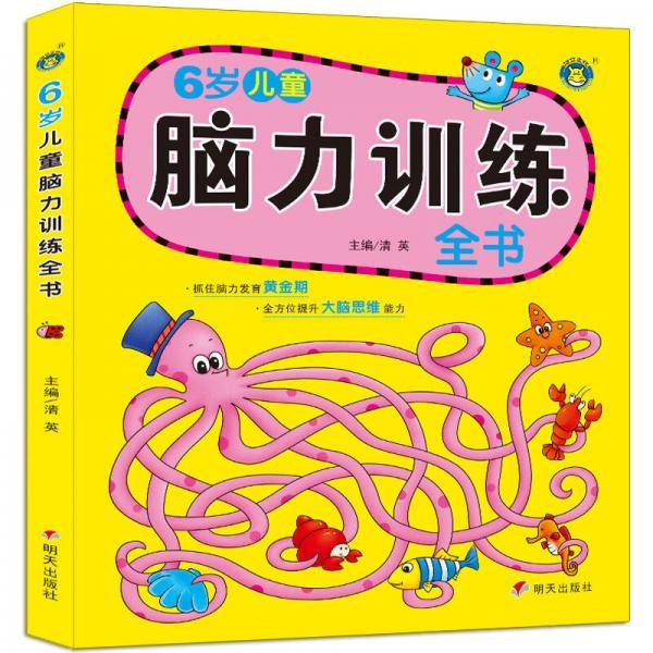 河马文化——脑力训练全书 6岁