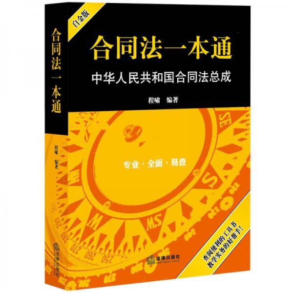 合同法一本通：中华人民共和国合同法总成（白金版）