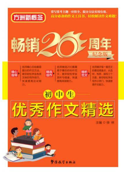 方洲新概念 初中生优秀作文精选（方洲新概念畅销二十周年纪念版）
