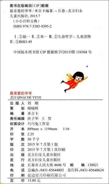 小小百科宝典 科普童话绘本馆：最亲爱的爷爷 认识生命与死亡