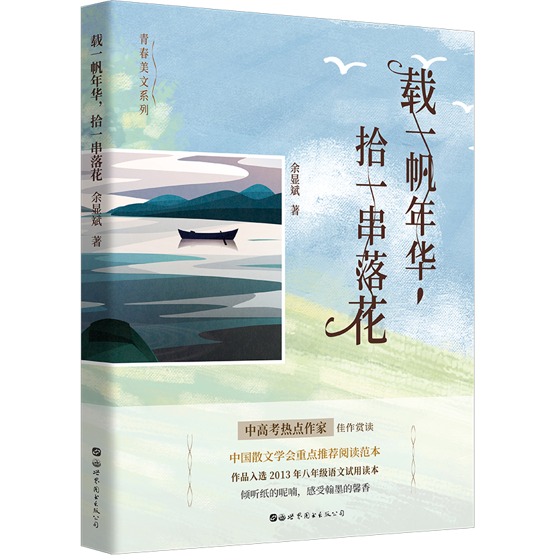 载一帆年华，拾一串落花
