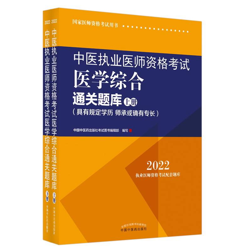 中医执业医师资格考试医学综合通关题库 : 具有规定学历、师承或确有专长 : 