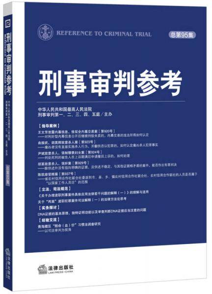 刑事审判参考（总第95集）