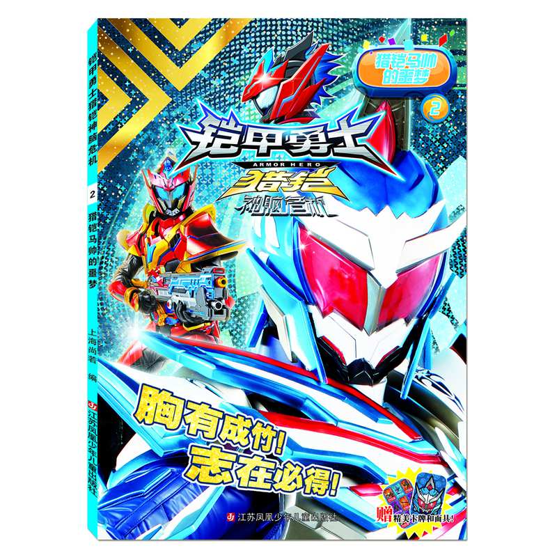 铠甲勇士猎铠神脑危机2：猎铠马帅的噩梦