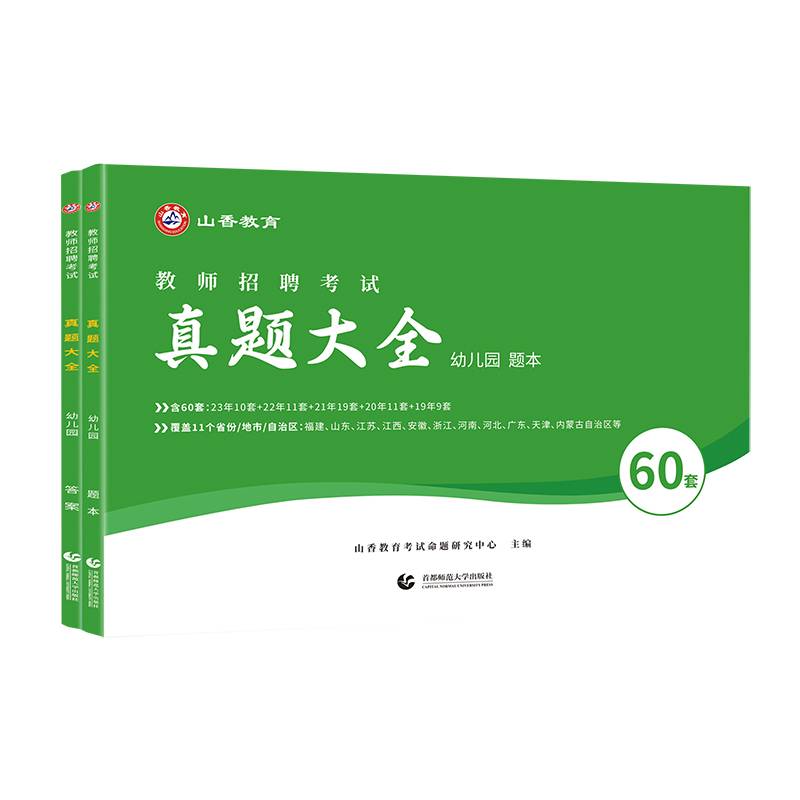 山香2024 教师招聘考试真题大全.幼儿园