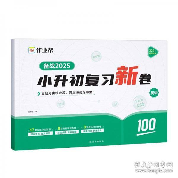 作业帮 小升初复习新卷