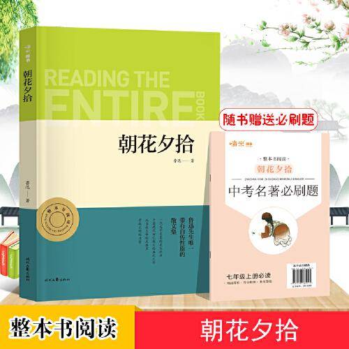 朝花夕拾 初一七年级上册推荐阅读 中小学生课外阅读指导丛书 无障碍整本书阅读