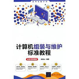 计算机组装与维护标准教程(全彩微课版)