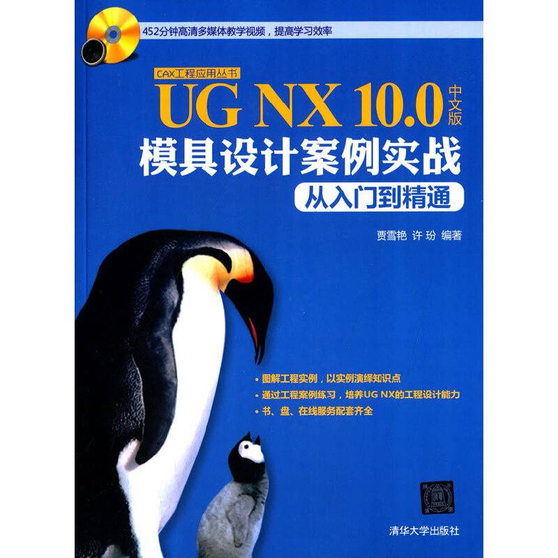 UG NX 10.0中文版模具设计案例实战从入门到精通 配光盘  CAX工程应用丛书