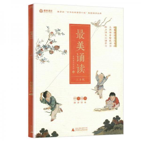 最美诵读：二年级