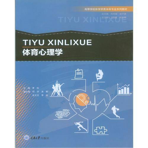 体育心理学/高等学校体育学类本科专业系列教材
