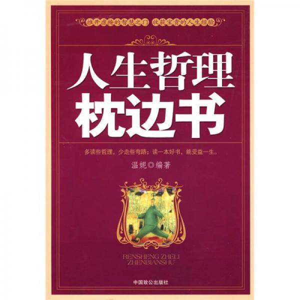 人生哲理枕边书